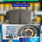 بريكات اصلية سيراميك لا تتغير الا بعد 60 الف كم لكل السيارات