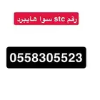 رقم سوا هايبرد مميز للبيع