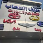 قطع غيار تويوتا ولكزس