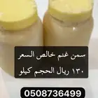 سمن غنم للبيع شغل منزلي من بيشة