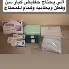 حفايض كبار السن للمحتاج