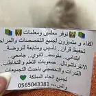 تدريس خصوصي بالبيت و عن بعد