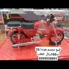 مجسم دباب هوندا 70