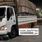 دينا دنه نقل خمسه متر نقل اثاث داخل الطايف وخارجه