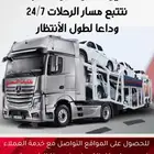 نقليات السعدي للسيارات وداعا  لطول الانتظار
