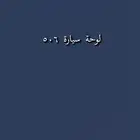 اللي يبي فلوس قبل العيد لوح 506