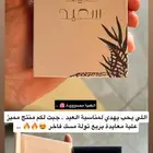 علبة معايدة مميزة وربع توله مسك فاخرة
