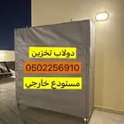 دولاب مستودع تخزين خارجي متحرك