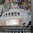 للبيع قطع غيار كامري 2007 -2017