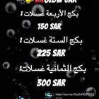 مغسلة سيارات GIow car