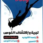 تجربة واكتشاف الغوص
