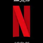 نتفلكس رسمي ومضمون