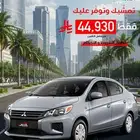 عرض خاص ميتسوبيشي اتراج فل كامل 2024 و يوجد خصم و هدايه