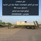 للبيع لوبد نقل معدات صناعة امريكية سست دناقل BB