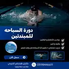 دورة السباحه للمبتدئين