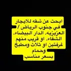 ابحث عن شقه في جنوب الرياض