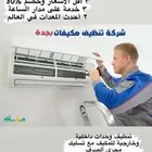 جهاز منزل فني تنظيف وغسيل سبليت مكيفات شباك بجدة خصم
