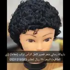 باروكة رجلي ونسائي السعر 350