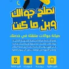 صيانه جوالك عند باب بيتك