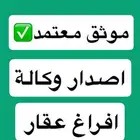موثق معتمد اصدار وكالة - افراغ عقار