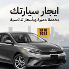 تأجير سيارات - يومي - شهري - سنوي ( بافضل الاسعار )