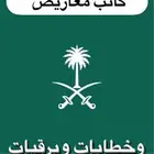 كتابة معروض خطابات وبرقيات
