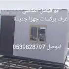 على طريق رماحغرف بركسات جهزا جديدة