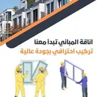 تركيب وصيانة الزجاج للمباني
