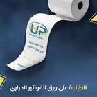 الطباعة على ورق الفواتير الحراري