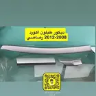 ديكور طبلون اكورد 2008-2012 رصاصي