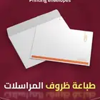الطباعة على الظروف بانواعها المختلفة