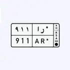 لوحة مميزة 911
