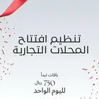 افتتاح المحلات التجارية