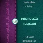 جلديات فاخرة تصنيع حسب الطلب