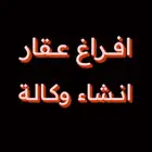 موثق معتمد افراغ عقاري