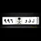 لوحة للبيع ( ل ق و 996)