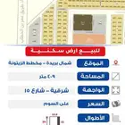 للبيع ارض شمال بريدة مخطط الزيتونة 409م واجهه شرقية