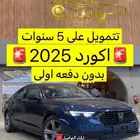 هوندا اكورد نص فل 2025 ( كاش و أقساط )