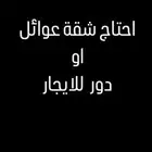 احتاج شقه او دور عوائل بسعر مناسب