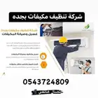 مكيفات بجده منزلي غسيل مكيفات بجدة افضل سعر