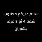 مطلوب شقه بشوران