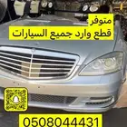 قطع مرسيدس مستورد مستخدم أو جديد