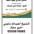 المأذون الشرعي لعقود الأنكحه الشيخ عبدالله ناجي  ابو معاذ
