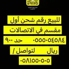 للبيع رقم شحن