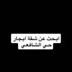 ابحث عن شقه في الشافعي