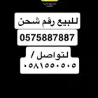 للبيع رقم شحن