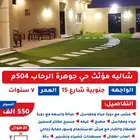 للبيع شالية بحي جوهرة الرحاب السوم 560 الف