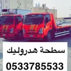 سطحة هدروليك