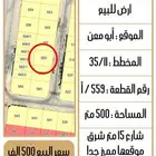 ارض ممتازة للبيع في ابو معن حرف أ