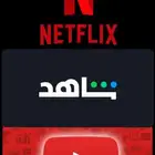 اشتراك شاهد ونتفلكس ويوتيوب ب ارخص الاسعار وضمان